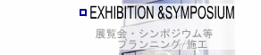 ƈēFEXHIBITION&SYMPOSIUMiWEV|WEȂǁ@vjO/{Hj